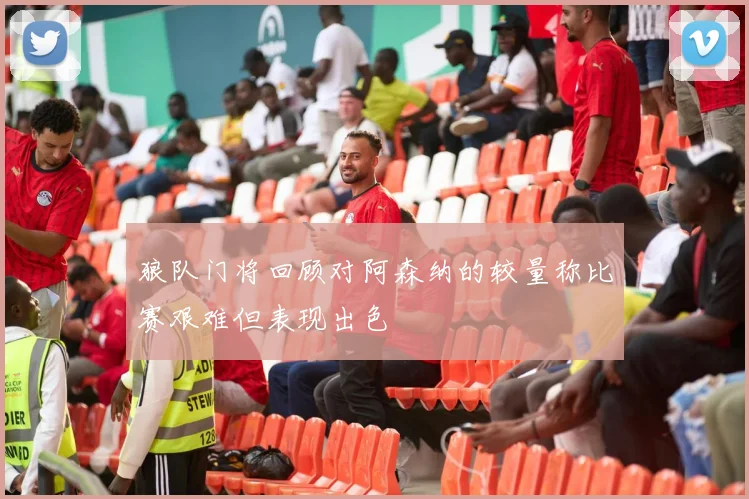 狼队门将回顾对阿森纳的较量称比赛艰难但表现出色