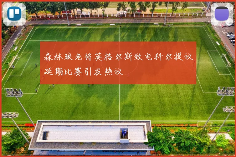森林狼老将英格尔斯致电科尔提议延期比赛引发热议