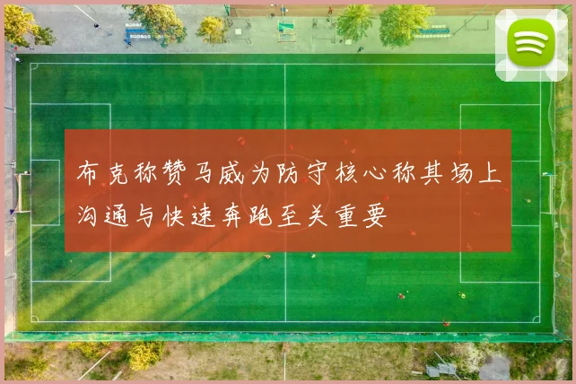 布克称赞马威为防守核心称其场上沟通与快速奔跑至关重要