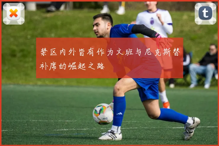 禁区内外皆有作为文班与尼克斯替补席的崛起之路