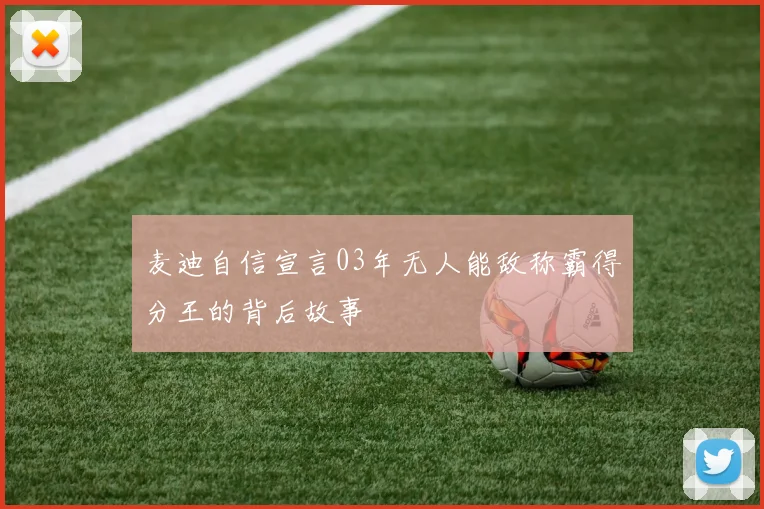 麦迪自信宣言03年无人能敌称霸得分王的背后故事