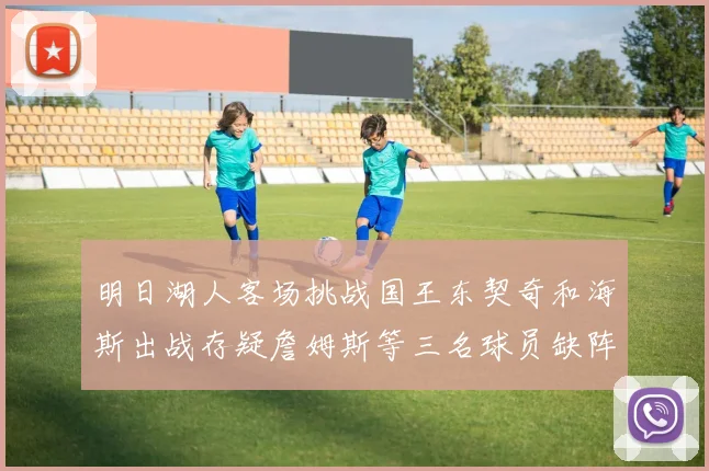 明日湖人客场挑战国王东契奇和海斯出战存疑詹姆斯等三名球员缺阵