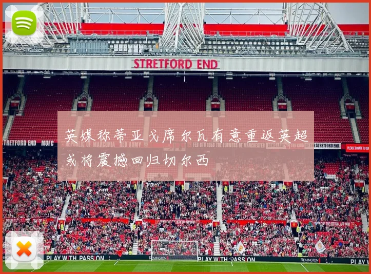 英媒称蒂亚戈席尔瓦有意重返英超或将震撼回归切尔西