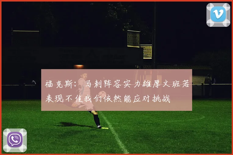 福克斯：马刺阵容实力雄厚文班若表现不佳我们依然能应对挑战
