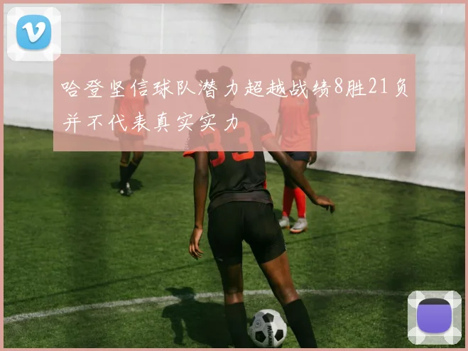 哈登坚信球队潜力超越战绩8胜21负并不代表真实实力