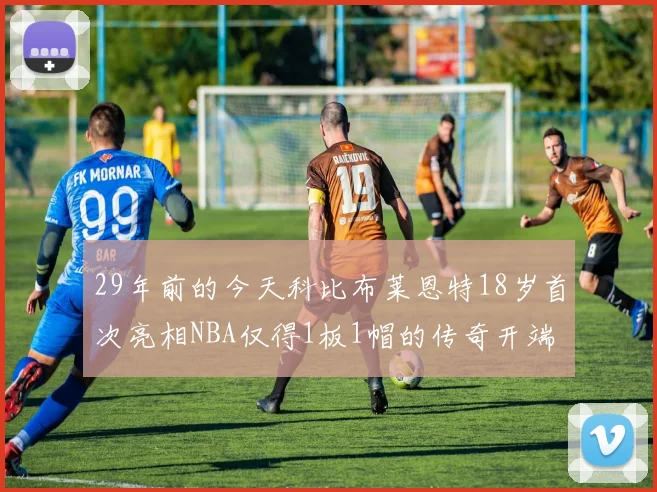 29年前的今天科比布莱恩特18岁首次亮相NBA仅得1板1帽的传奇开端